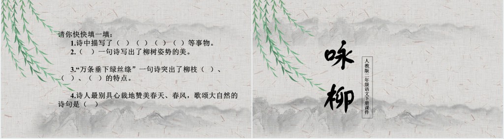 部编人教版小学二年级语文下册古诗二首咏柳PPT课件 部编人教版小学二年级语文下册古诗二首咏柳PPT课件
