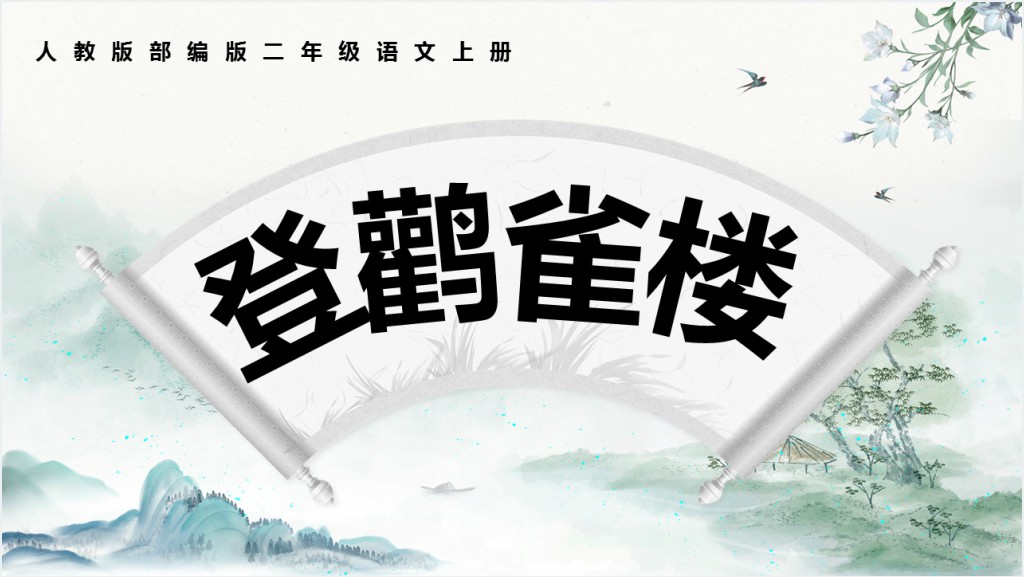 部编人教版小学二年级语文上册古诗二首登鹳雀楼PPT课件截图