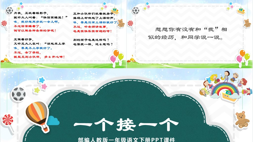 部编人教版小学一年级语文下册一个接一个PPT课件 部编人教版小学一年级语文下册一个接一个PPT课件
