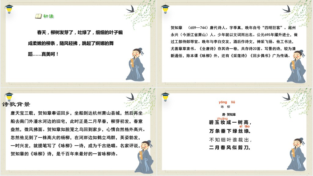 部编人教版小学二年级语文下册古诗二首咏柳课文PPT课件 部编人教版小学二年级语文下册古诗二首咏柳课文PPT课件