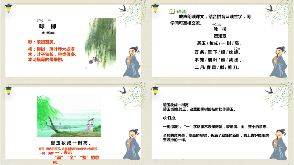 部编人教版小学二年级语文下册古诗二首咏柳课文PPT课件 部编人教版小学二年级语文下册古诗二首咏柳课文PPT课件