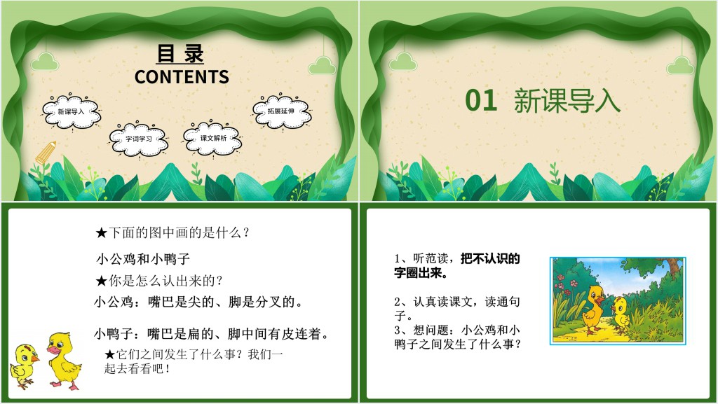 人教版小学一年级语文下册小公鸡和小鸭子课文PPT课件 人教版小学一年级语文下册小公鸡和小鸭子课文PPT课件
