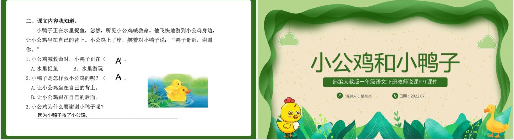 人教版小学一年级语文下册小公鸡和小鸭子课文PPT课件 人教版小学一年级语文下册小公鸡和小鸭子课文PPT课件
