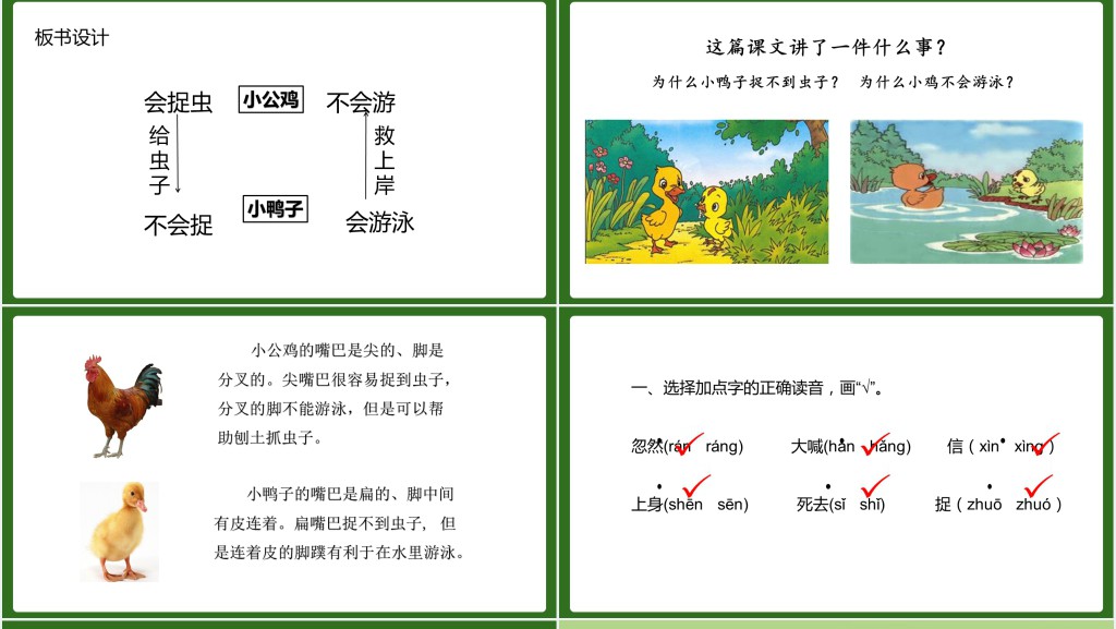 人教版小学一年级语文下册小公鸡和小鸭子课文PPT课件 人教版小学一年级语文下册小公鸡和小鸭子课文PPT课件