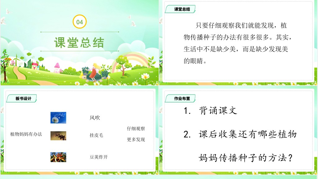 人教版小学二年级语文上册植物妈妈有办法教学教案PPT课件 人教版小学二年级语文上册植物妈妈有办法教学教案PPT课件