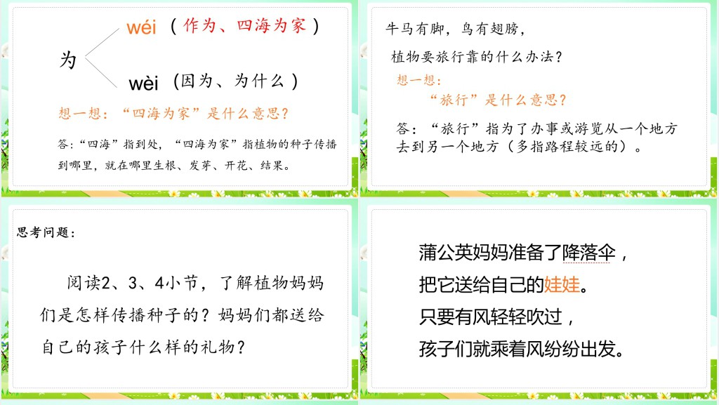 人教版小学二年级语文上册植物妈妈有办法教学教案PPT课件 人教版小学二年级语文上册植物妈妈有办法教学教案PPT课件