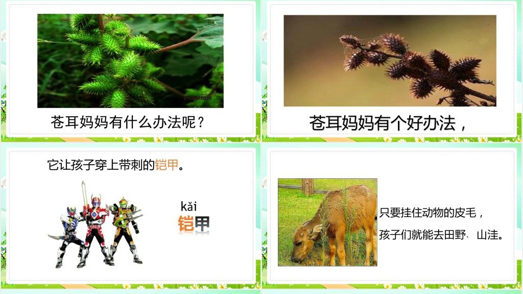 人教版小学二年级语文上册植物妈妈有办法教学教案PPT课件 人教版小学二年级语文上册植物妈妈有办法教学教案PPT课件