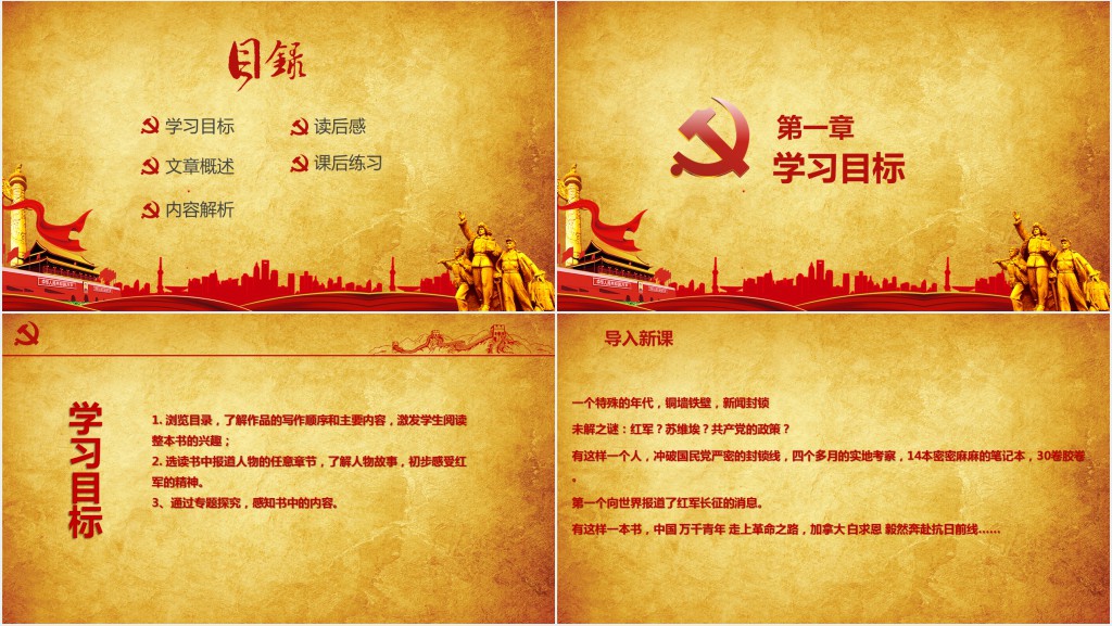 八年级语文上册名著导读红星照耀中国PPT党课 八年级语文上册名著导读红星照耀中国PPT党课