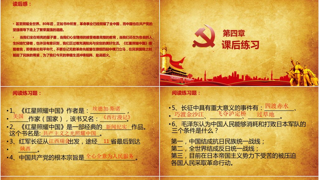 八年级语文上册名著导读红星照耀中国PPT党课 八年级语文上册名著导读红星照耀中国PPT党课