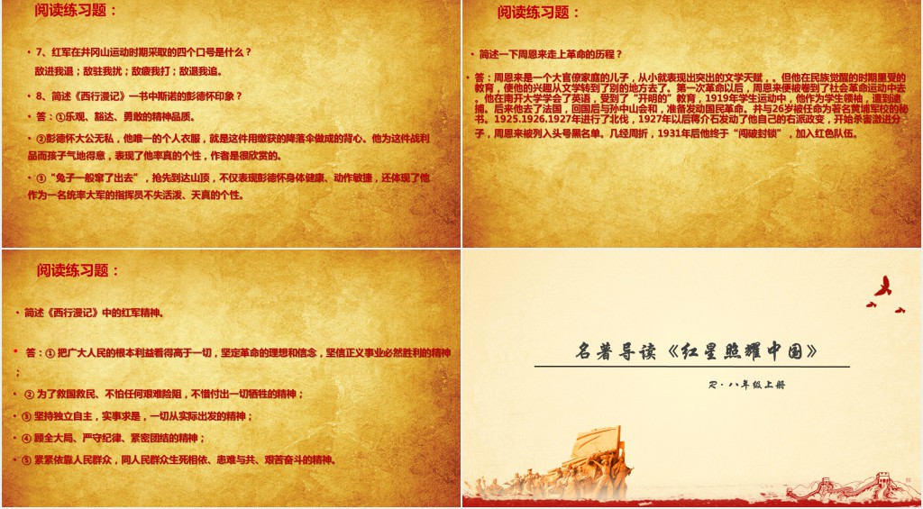 八年级语文上册名著导读红星照耀中国PPT党课 八年级语文上册名著导读红星照耀中国PPT党课