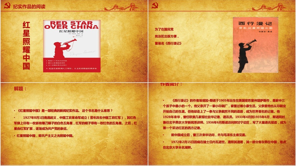 八年级语文上册名著导读红星照耀中国PPT党课 八年级语文上册名著导读红星照耀中国PPT党课