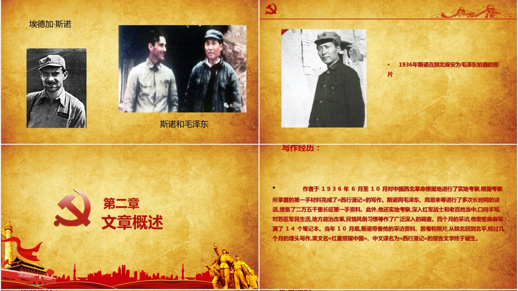 八年级语文上册名著导读红星照耀中国PPT党课 八年级语文上册名著导读红星照耀中国PPT党课