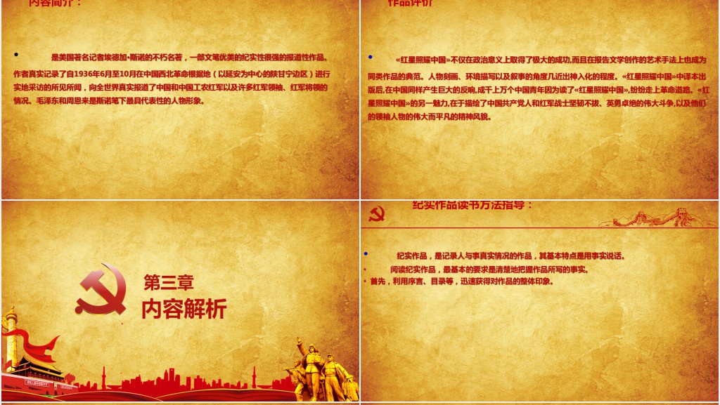 八年级语文上册名著导读红星照耀中国PPT党课 八年级语文上册名著导读红星照耀中国PPT党课