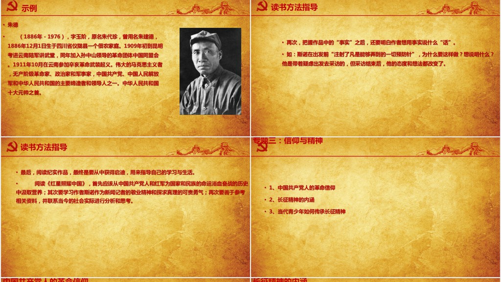八年级语文上册名著导读红星照耀中国PPT党课 八年级语文上册名著导读红星照耀中国PPT党课