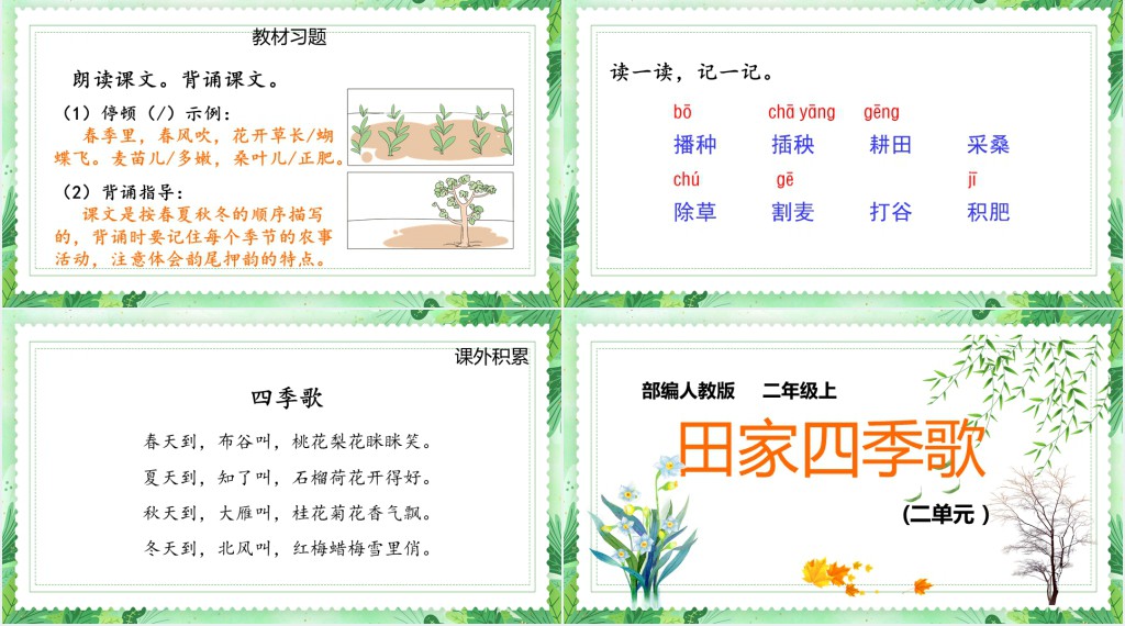 人教版小学二年级语文上册田家四季歌课文PPT课件 人教版小学二年级语文上册田家四季歌课文PPT课件