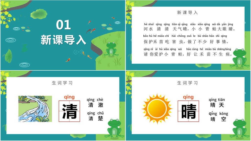 人教版小学一年级语文下册小青蛙课文PPT课件 人教版小学一年级语文下册小青蛙课文PPT课件