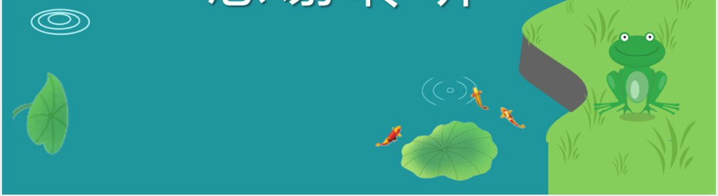人教版小学一年级语文下册小青蛙课文PPT课件 人教版小学一年级语文下册小青蛙课文PPT课件
