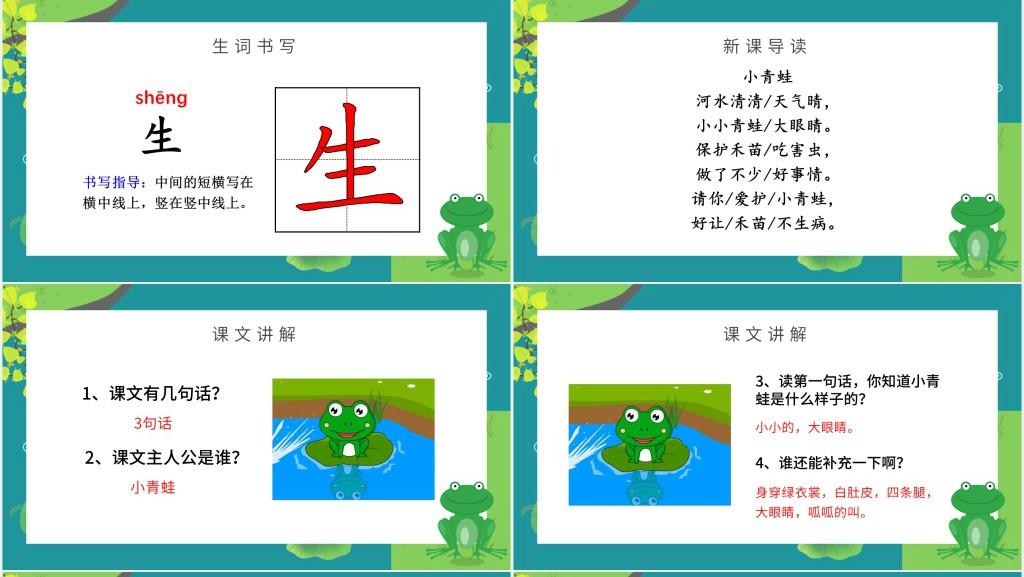 人教版小学一年级语文下册小青蛙课文PPT课件 人教版小学一年级语文下册小青蛙课文PPT课件