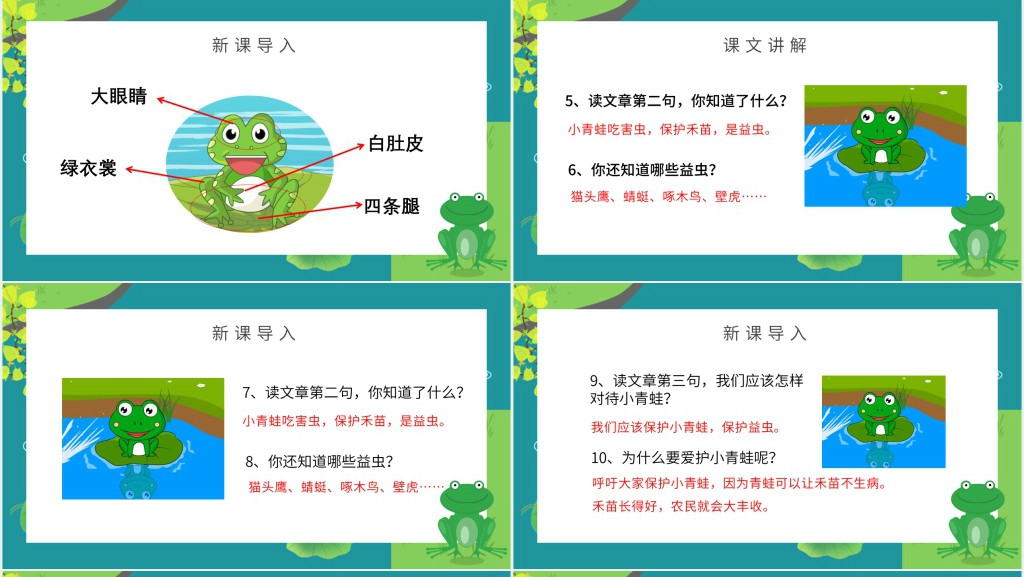 人教版小学一年级语文下册小青蛙课文PPT课件 人教版小学一年级语文下册小青蛙课文PPT课件