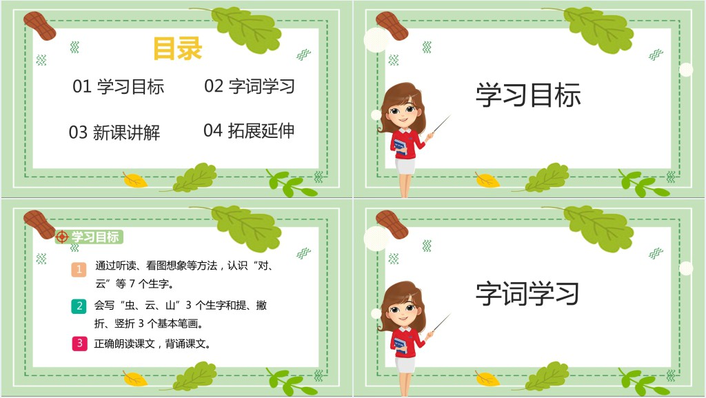 人教版小学一年级语文上册对韵歌课文PPT课件 人教版小学一年级语文上册对韵歌课文PPT课件
