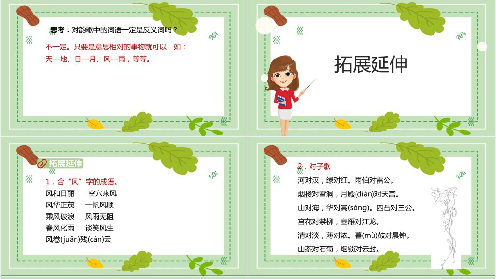 人教版小学一年级语文上册对韵歌课文PPT课件 人教版小学一年级语文上册对韵歌课文PPT课件