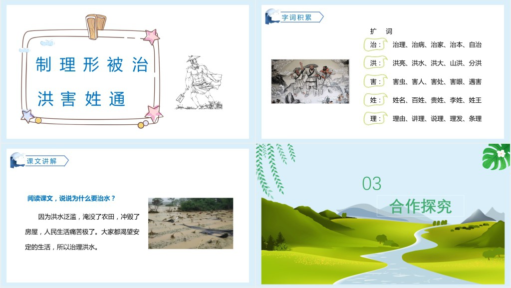 部编人教版小学二年级语文上册大禹治水PPT课件 部编人教版小学二年级语文上册大禹治水PPT课件