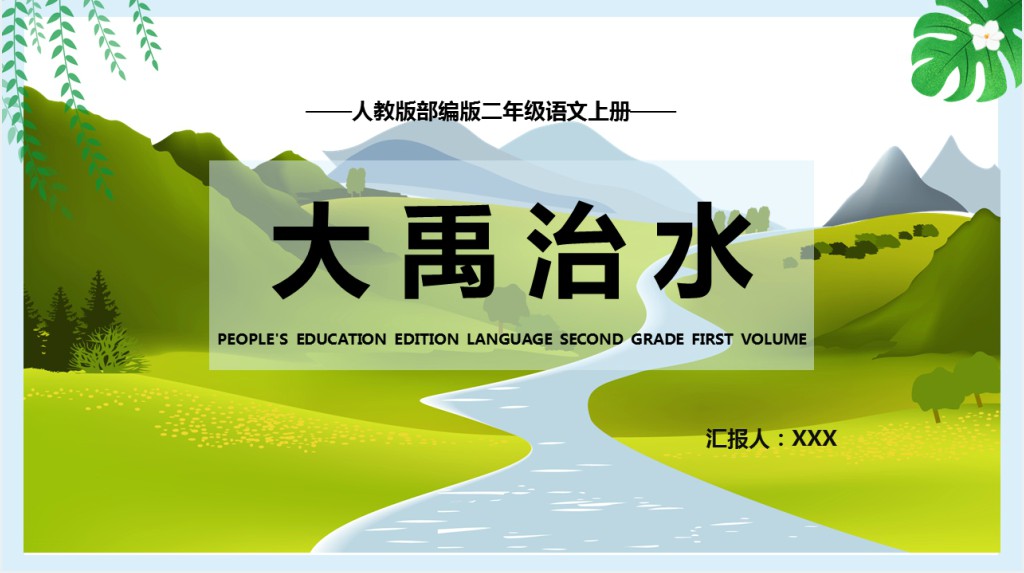 部编人教版小学二年级语文上册大禹治水PPT课件 部编人教版小学二年级语文上册大禹治水PPT课件