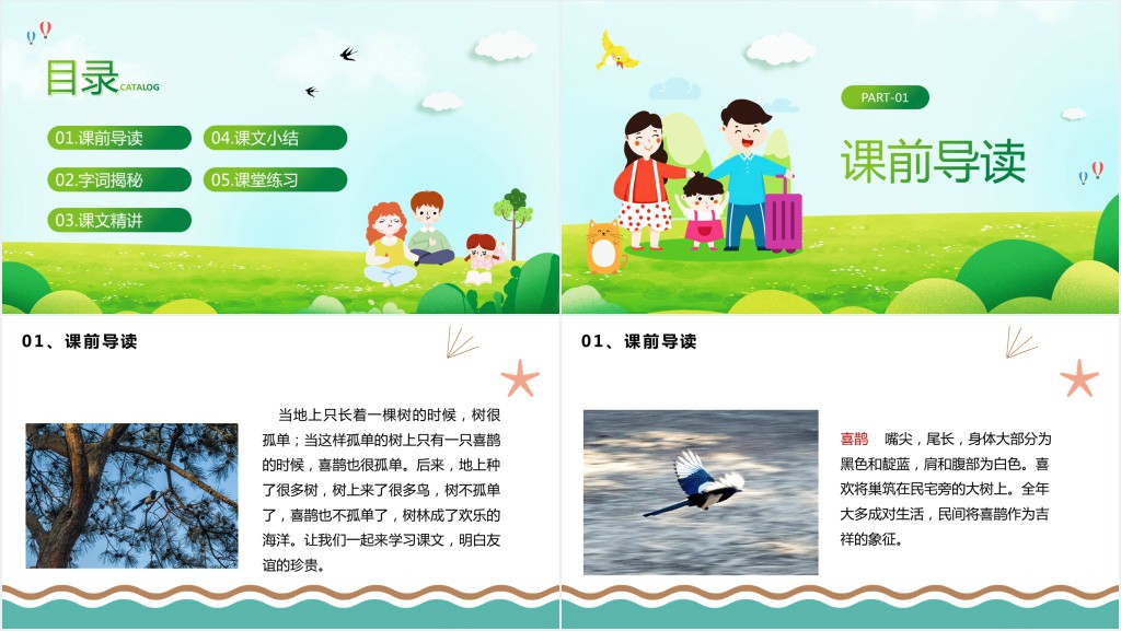 人教版小学一年级语文下册树和喜鹊课文PPT课件 人教版小学一年级语文下册树和喜鹊课文PPT课件