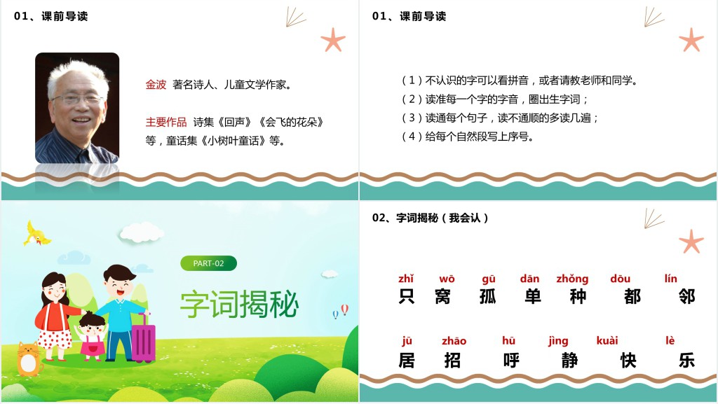 人教版小学一年级语文下册树和喜鹊课文PPT课件 人教版小学一年级语文下册树和喜鹊课文PPT课件