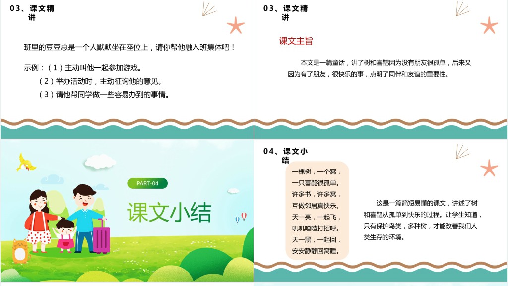 人教版小学一年级语文下册树和喜鹊课文PPT课件 人教版小学一年级语文下册树和喜鹊课文PPT课件