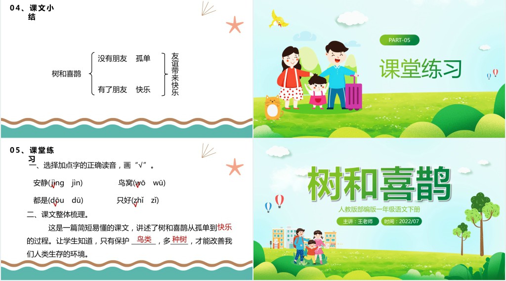 人教版小学一年级语文下册树和喜鹊课文PPT课件 人教版小学一年级语文下册树和喜鹊课文PPT课件