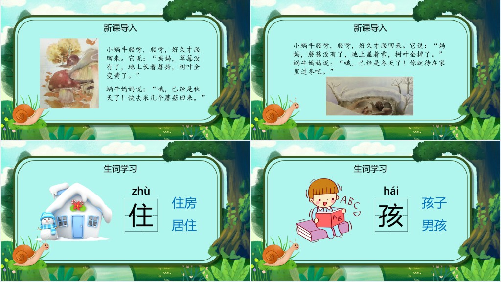 人教版小学一年级语文上册第五章课文:第十四课——小蜗牛PPT课件 人教版小学一年级语文上册第五章课文:第十四课——小蜗牛PPT课件