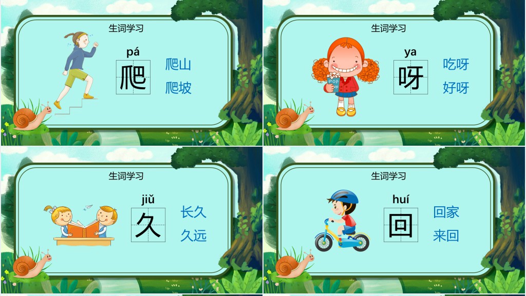 人教版小学一年级语文上册第五章课文:第十四课——小蜗牛PPT课件 人教版小学一年级语文上册第五章课文:第十四课——小蜗牛PPT课件