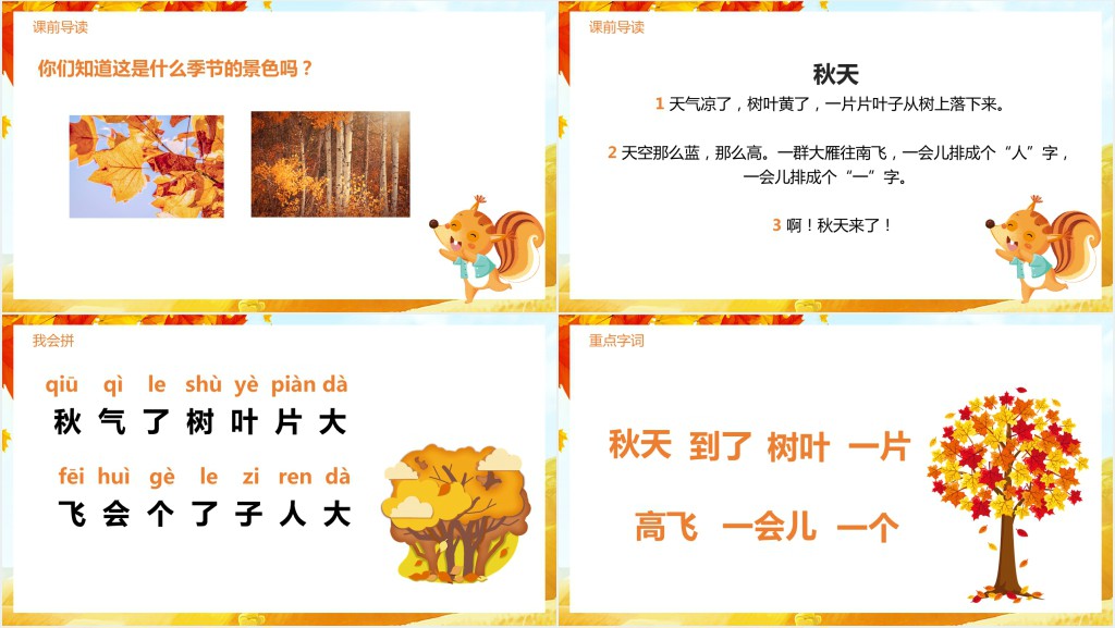 部编版一年级上册《秋天》PPT课件 部编版一年级上册《秋天》PPT课件