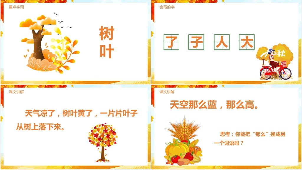 部编版一年级上册《秋天》PPT课件 部编版一年级上册《秋天》PPT课件