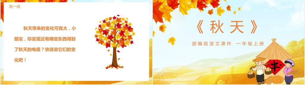 部编版一年级上册《秋天》PPT课件 部编版一年级上册《秋天》PPT课件