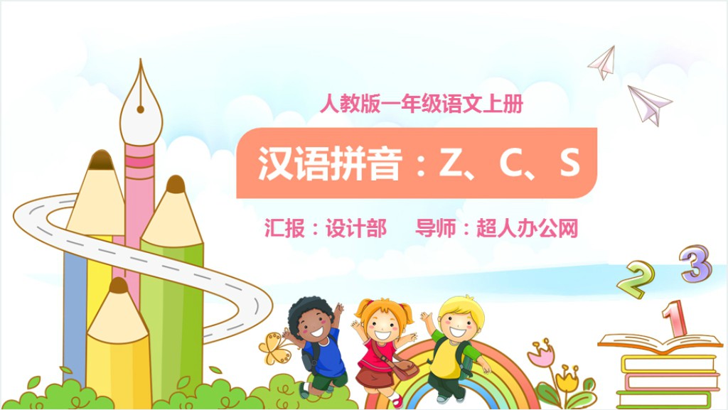 人教版小学一年级语文上册第二章汉语拼音（七）：z、c、sPPT课件截图