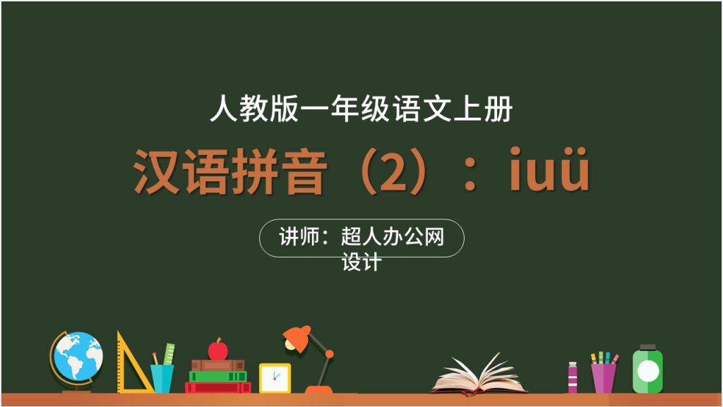 人教版小学一年级语文上册第二章汉语拼音（二）：i、u、üPPT课件截图