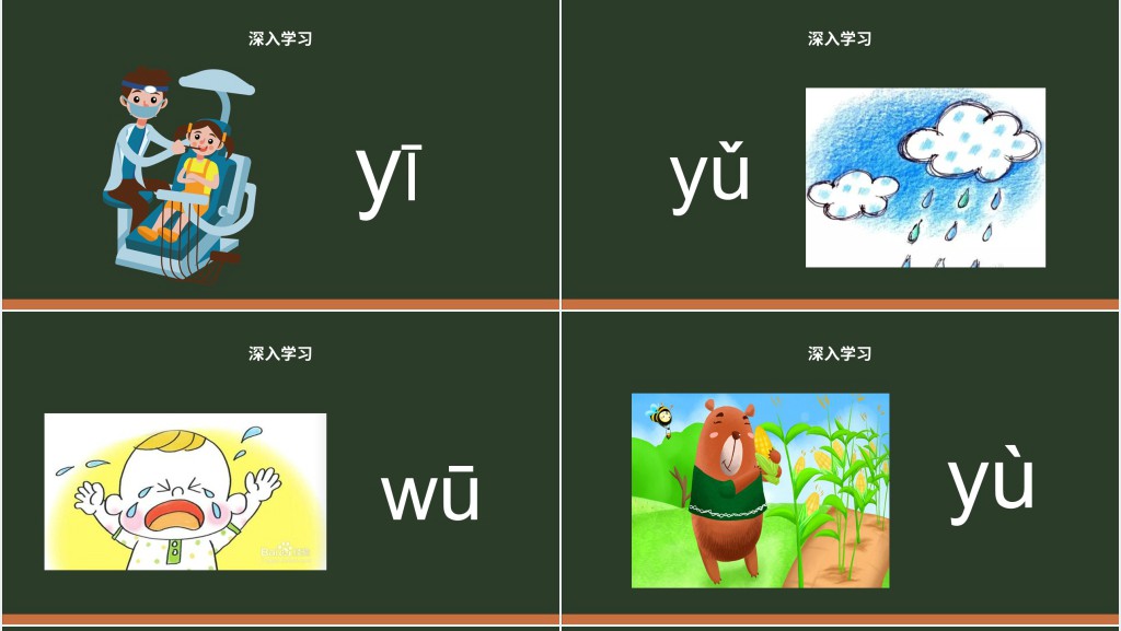人教版小学一年级语文上册第二章汉语拼音(二):i、u、üPPT课件 人教版小学一年级语文上册第二章汉语拼音(二):i、u、üPPT课件