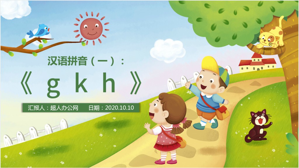 人教版小学一年级语文上册第二章汉语拼音（五）：g、k、hPPT课件截图