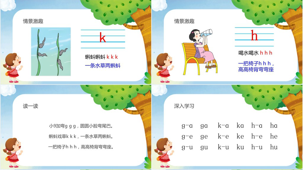 人教版小学一年级语文上册第二章汉语拼音(五):g、k、hPPT课件 人教版小学一年级语文上册第二章汉语拼音(五):g、k、hPPT课件