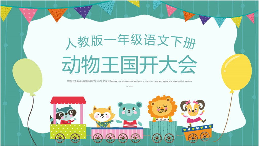 人教版小学一年级语文下册动物王国开大会PPT课件截图