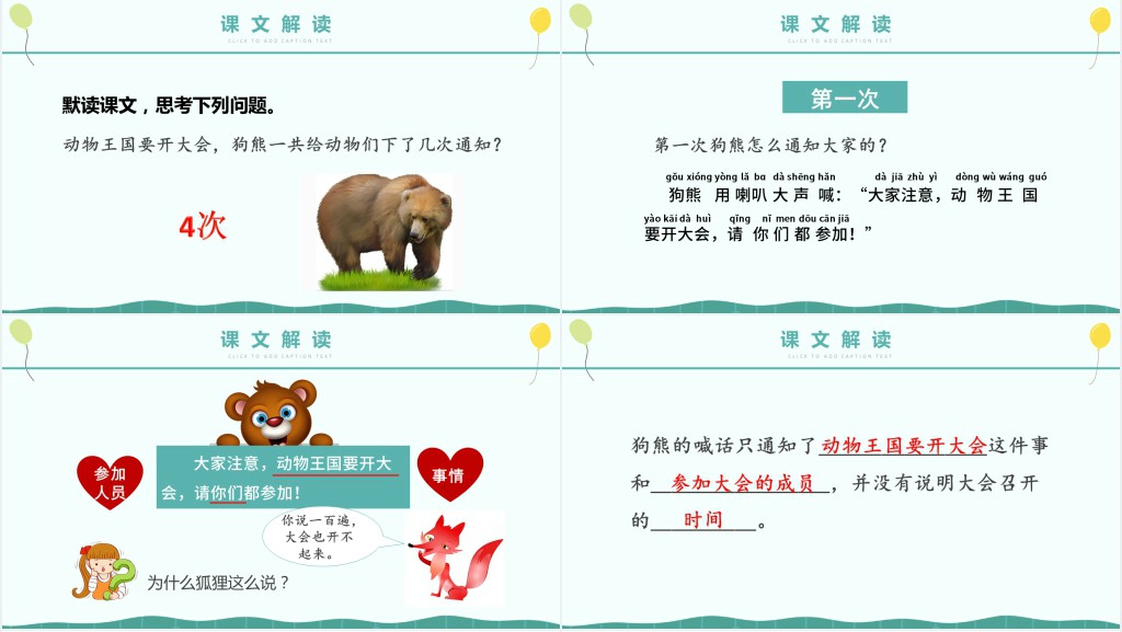 人教版小学一年级语文下册动物王国开大会PPT课件 人教版小学一年级语文下册动物王国开大会PPT课件