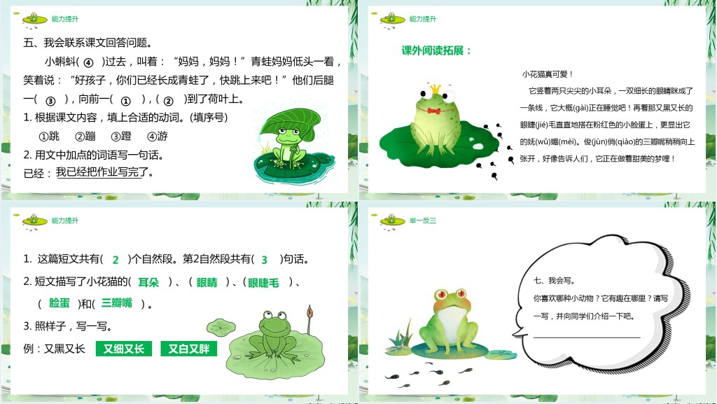 人教版小学二年级语文上册小蝌蚪找妈妈课文PPT课件 人教版小学二年级语文上册小蝌蚪找妈妈课文PPT课件