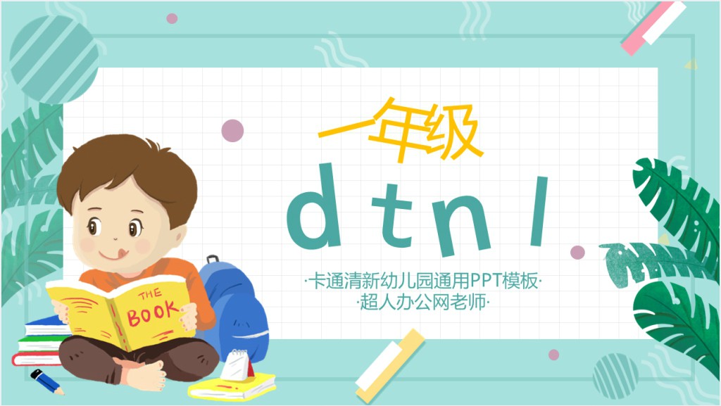 人教版小学一年级语文上册第二章汉语拼音（四）：d、t、n、lPPT课件截图