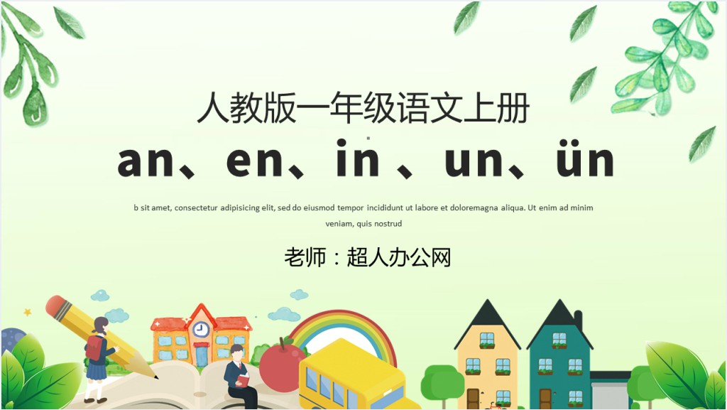 人教版小学一年级语文上册第二章汉语拼音（十二）：an、en、in 、un、ünPPT课件截图