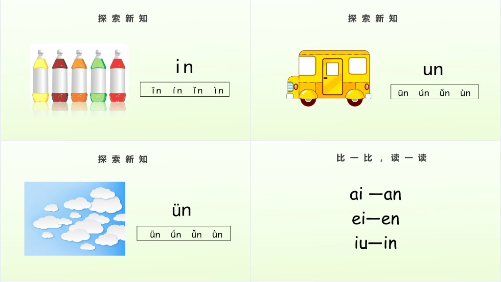 人教版小学一年级语文上册第二章汉语拼音(十二):an、en、in 、un、ünPPT课件 人教版小学一年级语文上册第二章汉语拼音(十二):an、en、in 、un、ünPPT课件