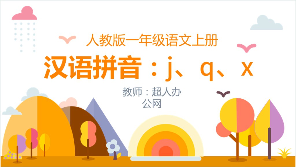 人教版小学一年级语文上册第二章汉语拼音（六）：j、q、xPPT课件截图