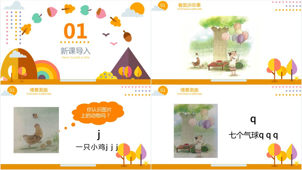 人教版小学一年级语文上册第二章汉语拼音(六):j、q、xPPT课件 人教版小学一年级语文上册第二章汉语拼音(六):j、q、xPPT课件
