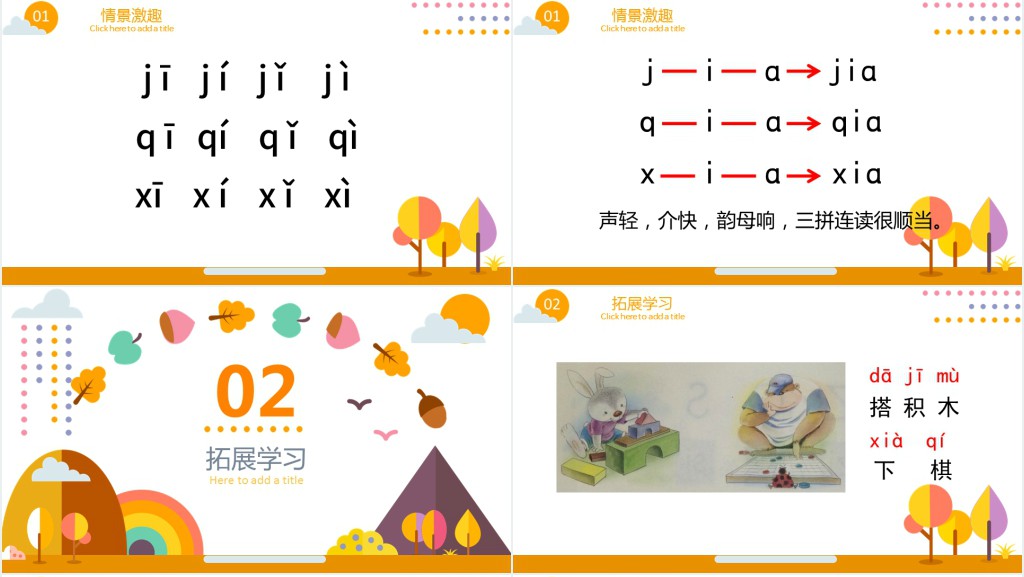 人教版小学一年级语文上册第二章汉语拼音(六):j、q、xPPT课件 人教版小学一年级语文上册第二章汉语拼音(六):j、q、xPPT课件